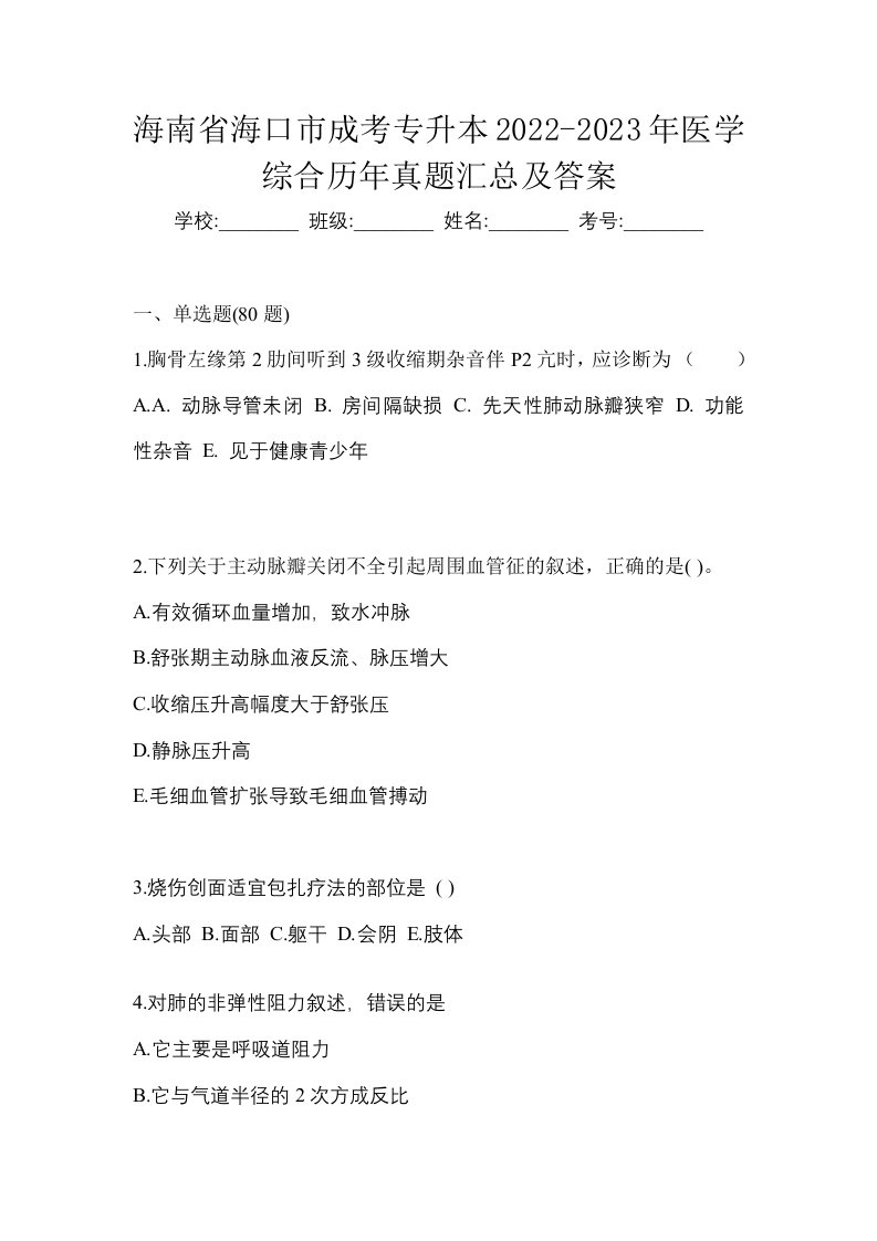 海南省海口市成考专升本2022-2023年医学综合历年真题汇总及答案