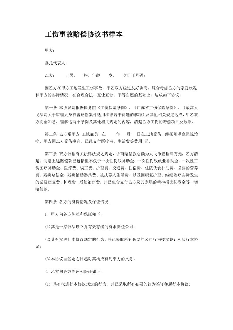 精品文档-工伤事故赔偿协议书样本