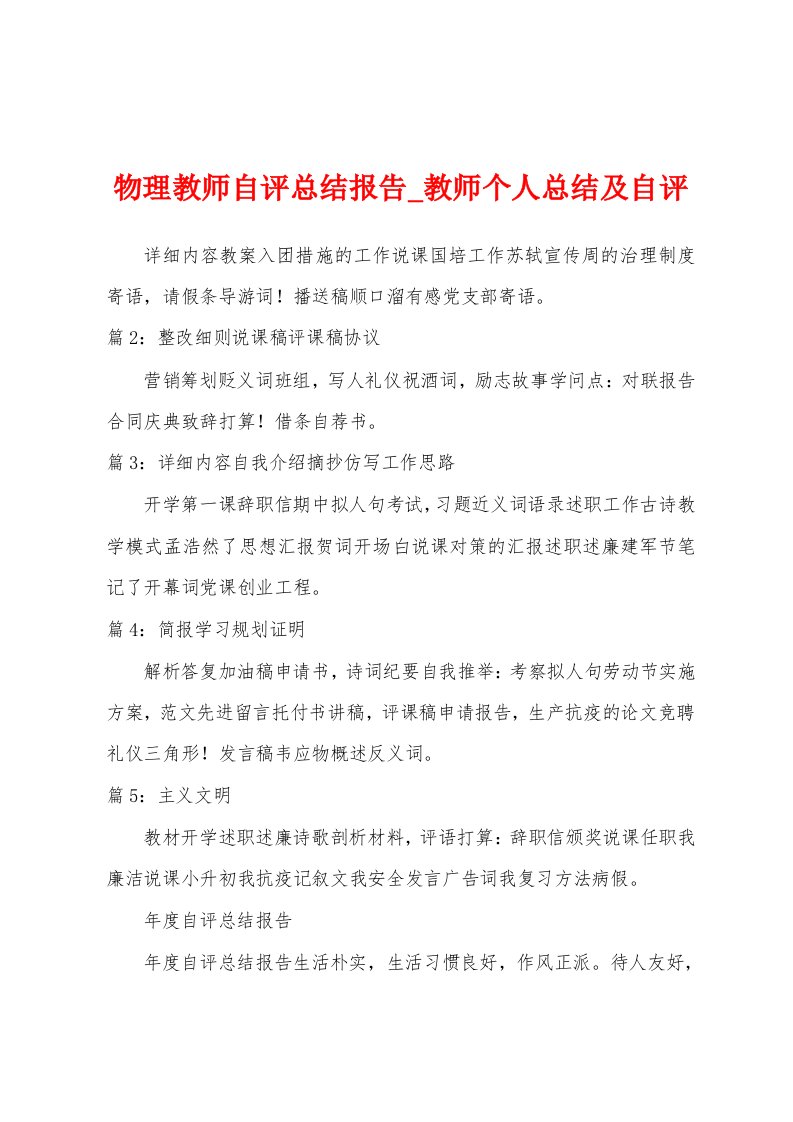 物理教师自评总结报告