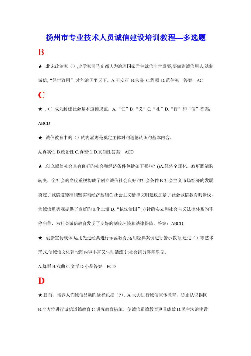 2023年专业技术人员诚信建设培训教程多选题扬州市专业技术人员继续教育