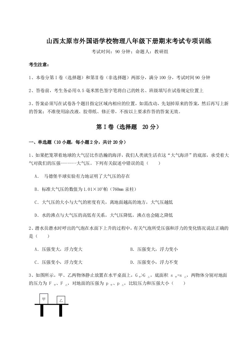 2023-2024学年度山西太原市外国语学校物理八年级下册期末考试专项训练试卷（含答案详解）