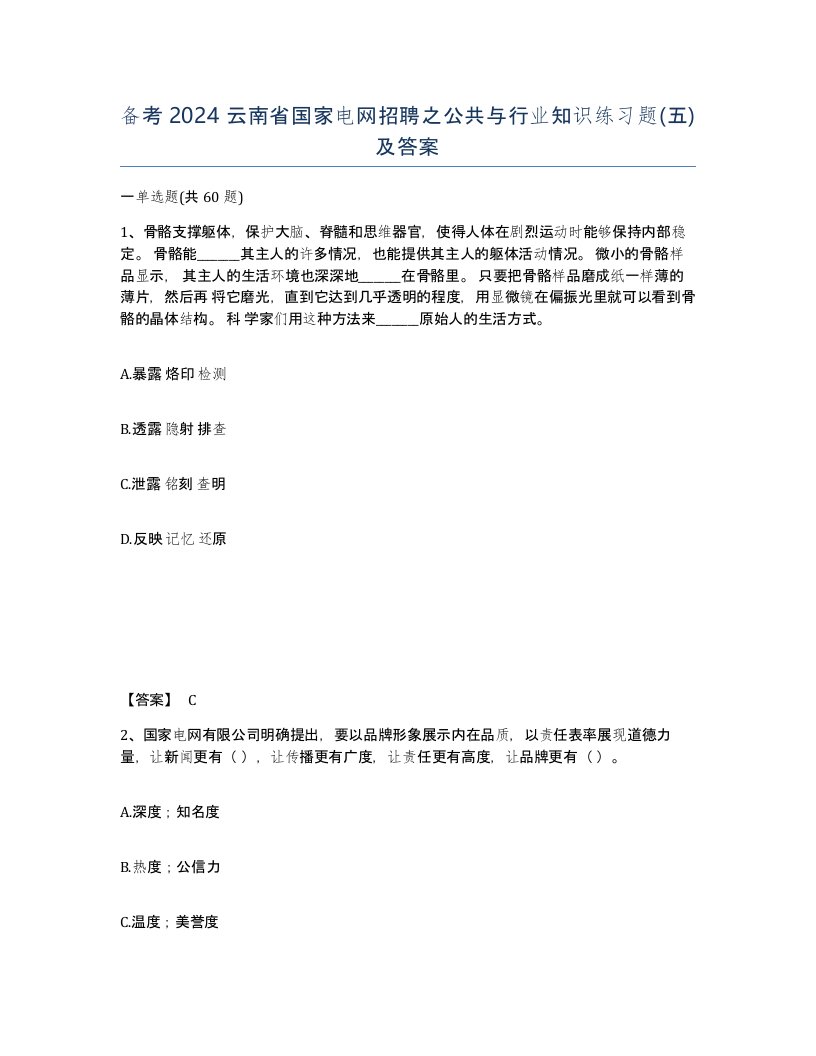 备考2024云南省国家电网招聘之公共与行业知识练习题五及答案