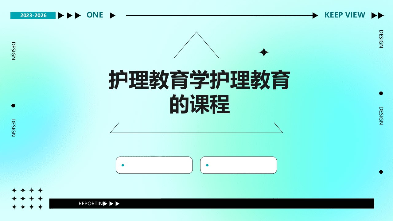 护理教育学护理教育的课程课件