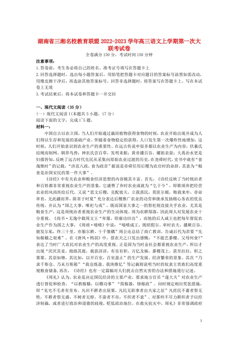 湖南省三湘名校教育联盟2022_2023学年高三语文上学期第一次大联考试卷