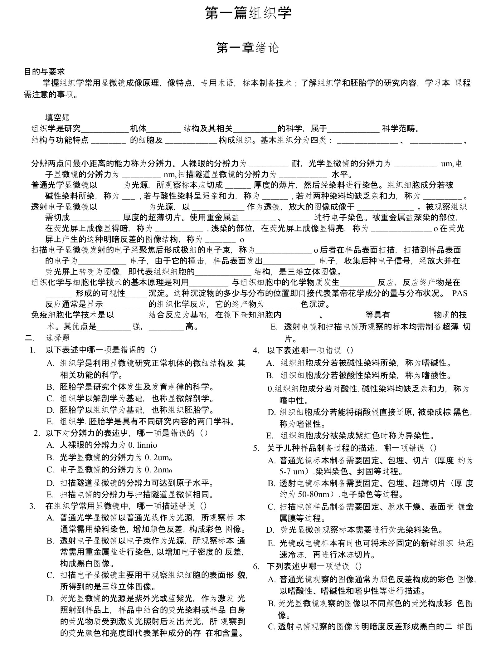 组织胚胎学精品教学（温州医科大学）组织胚胎学习题