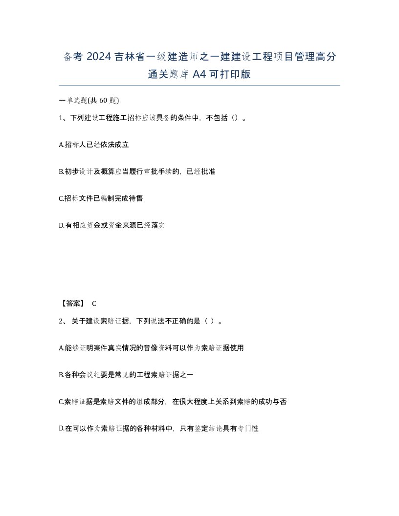 备考2024吉林省一级建造师之一建建设工程项目管理高分通关题库A4可打印版