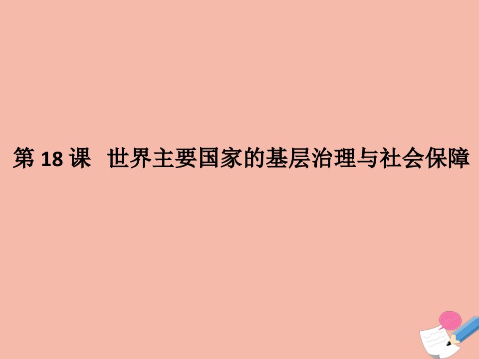 高中历史第六单元基层治理与社会保障第18课世界主要国家的基层治理与社会保障课件新人教版选择性必修1