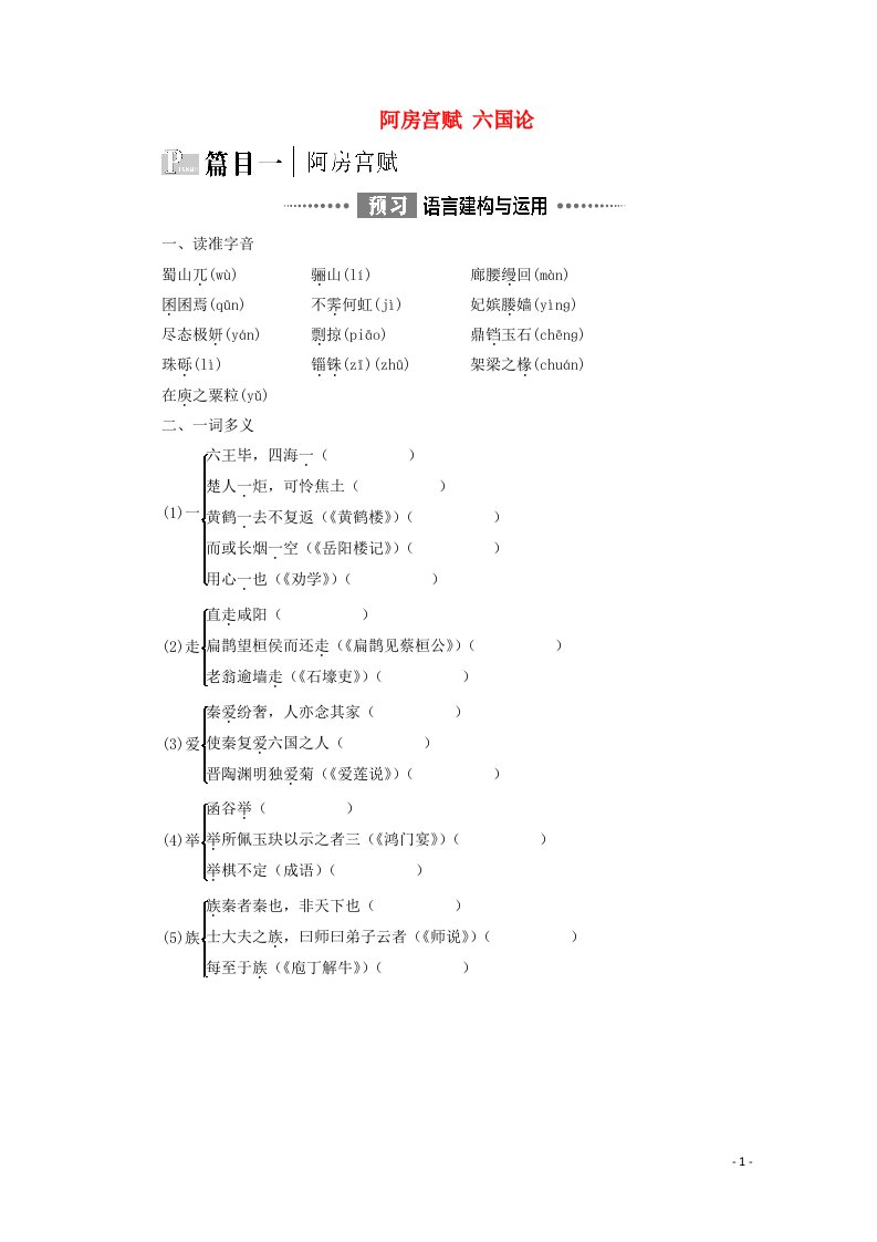 2020_2021学年新教材高中语文第8单元责任与担当16阿房宫赋六国论教案新人教版必修下册