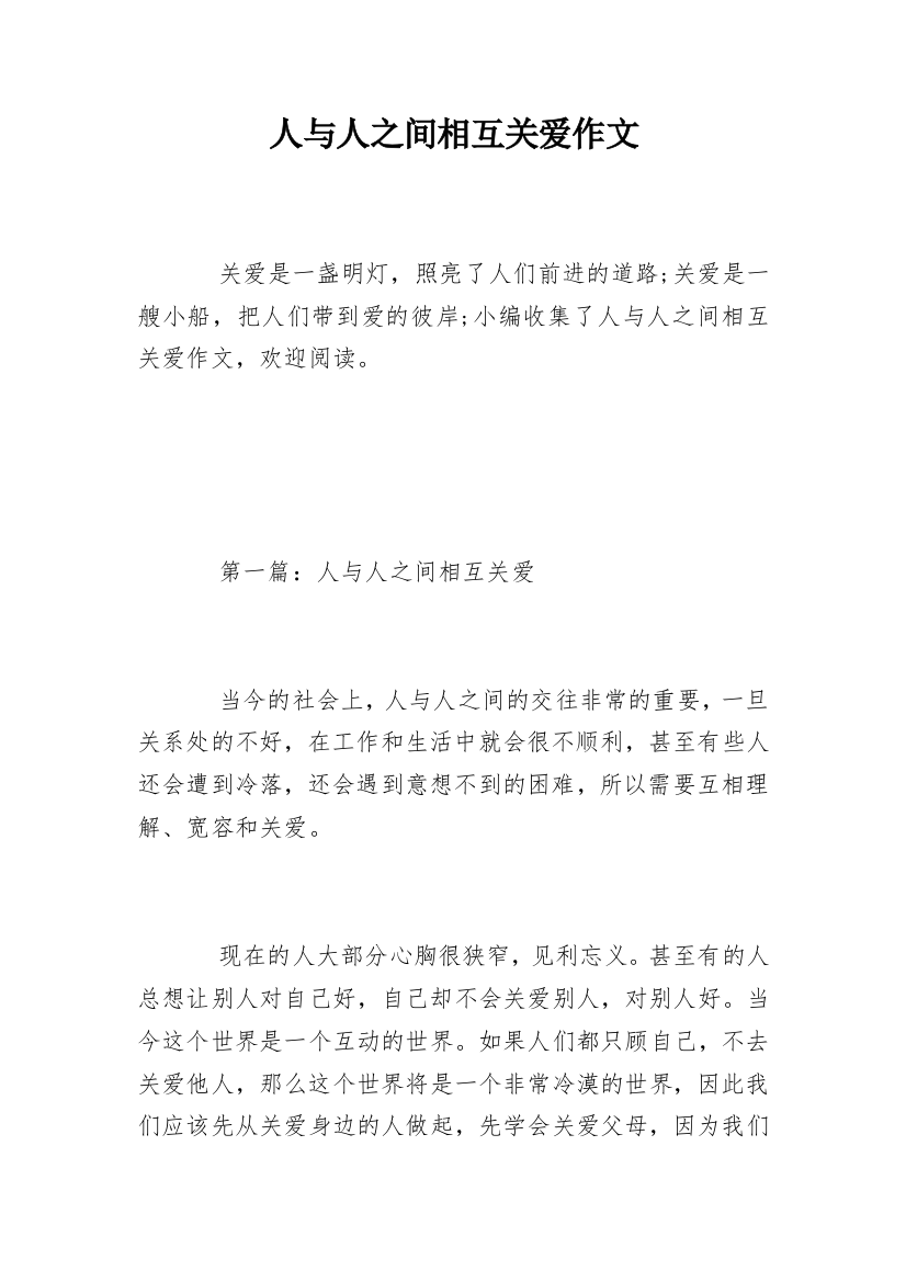 人与人之间相互关爱作文