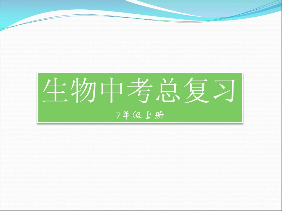 中考生物总复习公开课一等奖课件省赛课获奖课件