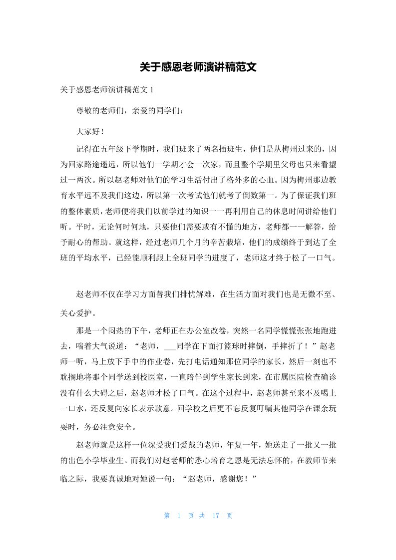 关于感恩老师演讲稿范文