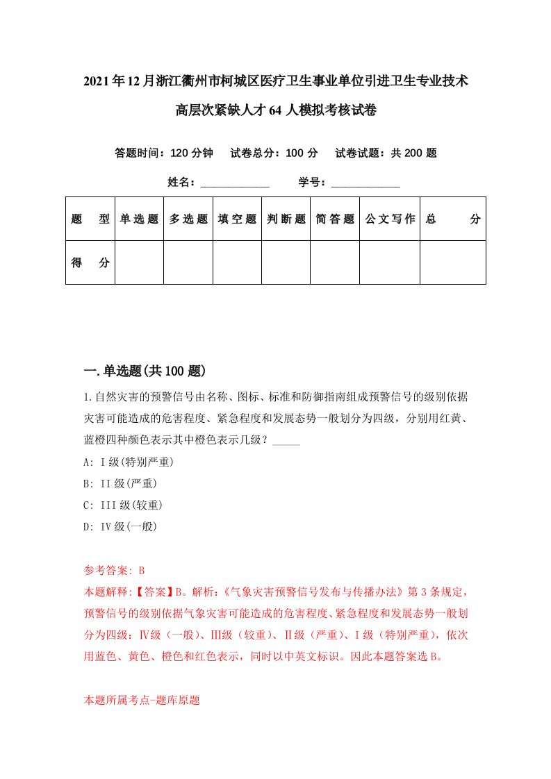 2021年12月浙江衢州市柯城区医疗卫生事业单位引进卫生专业技术高层次紧缺人才64人模拟考核试卷3