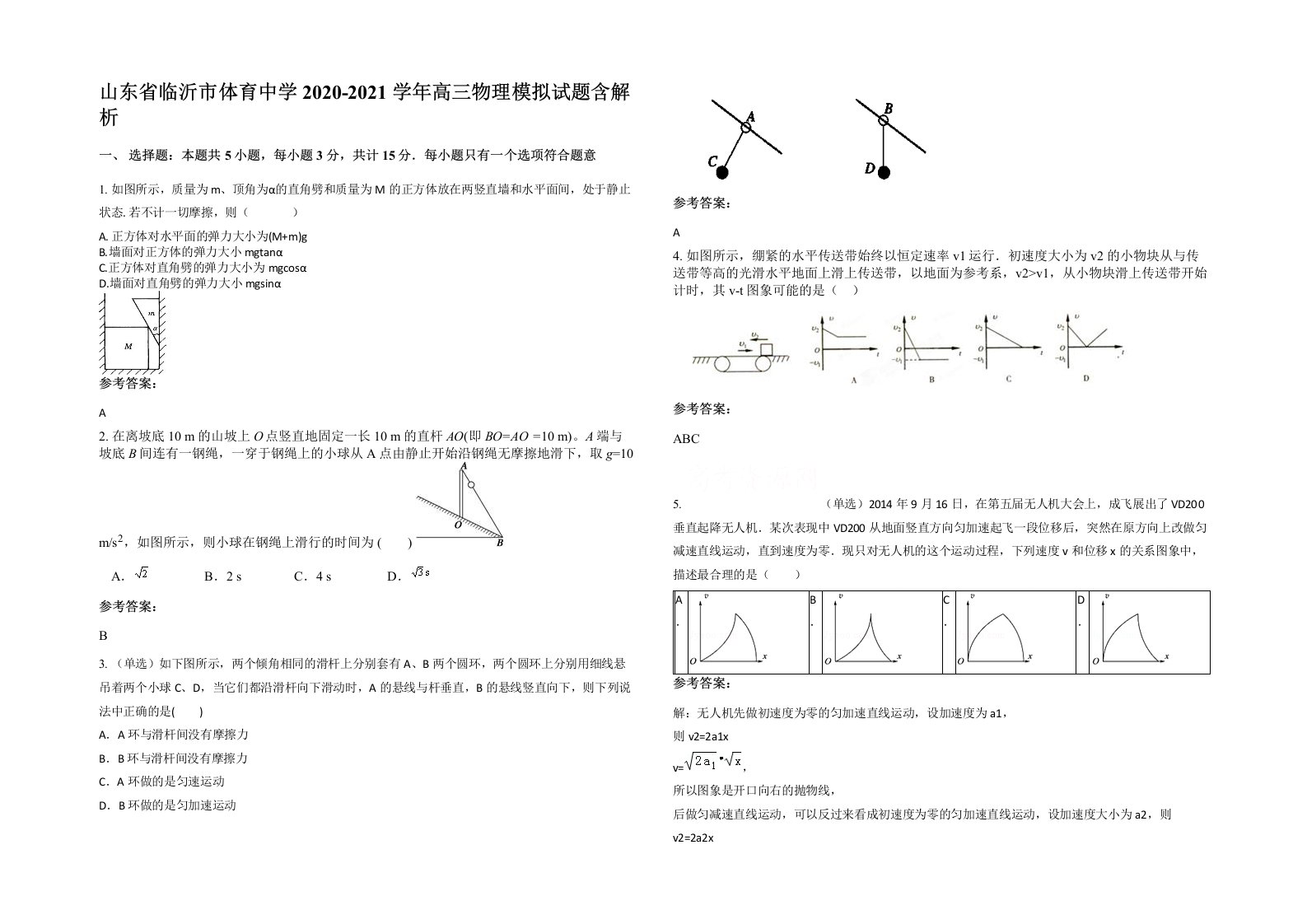 山东省临沂市体育中学2020-2021学年高三物理模拟试题含解析