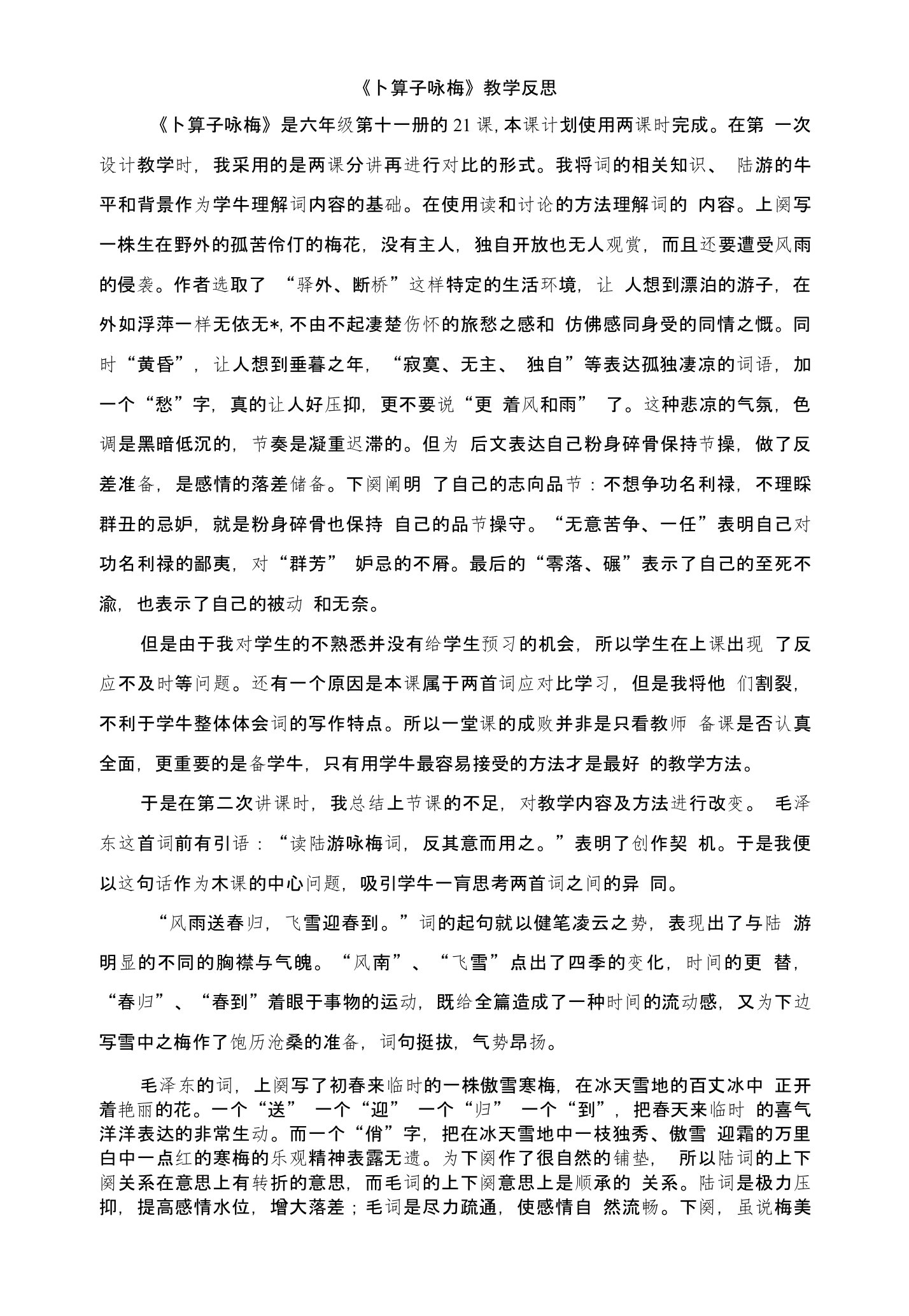 《卜算子咏梅》教学反思