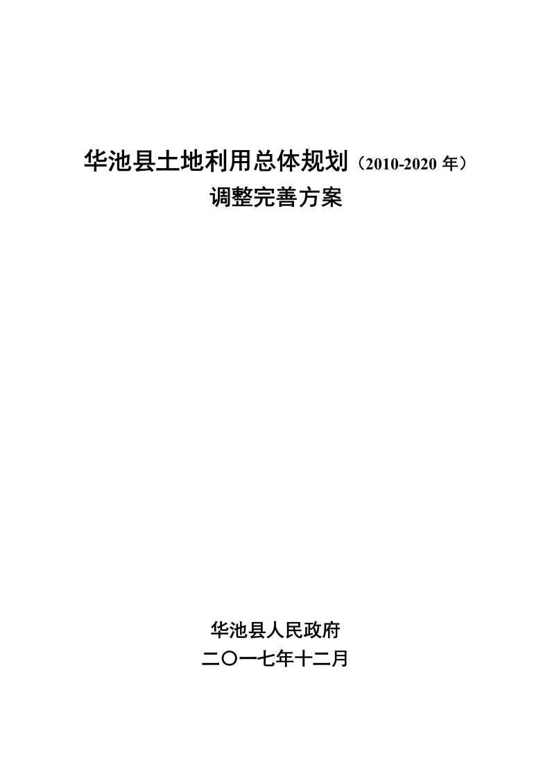 华池县土地利用总体规划（2010-2020年）