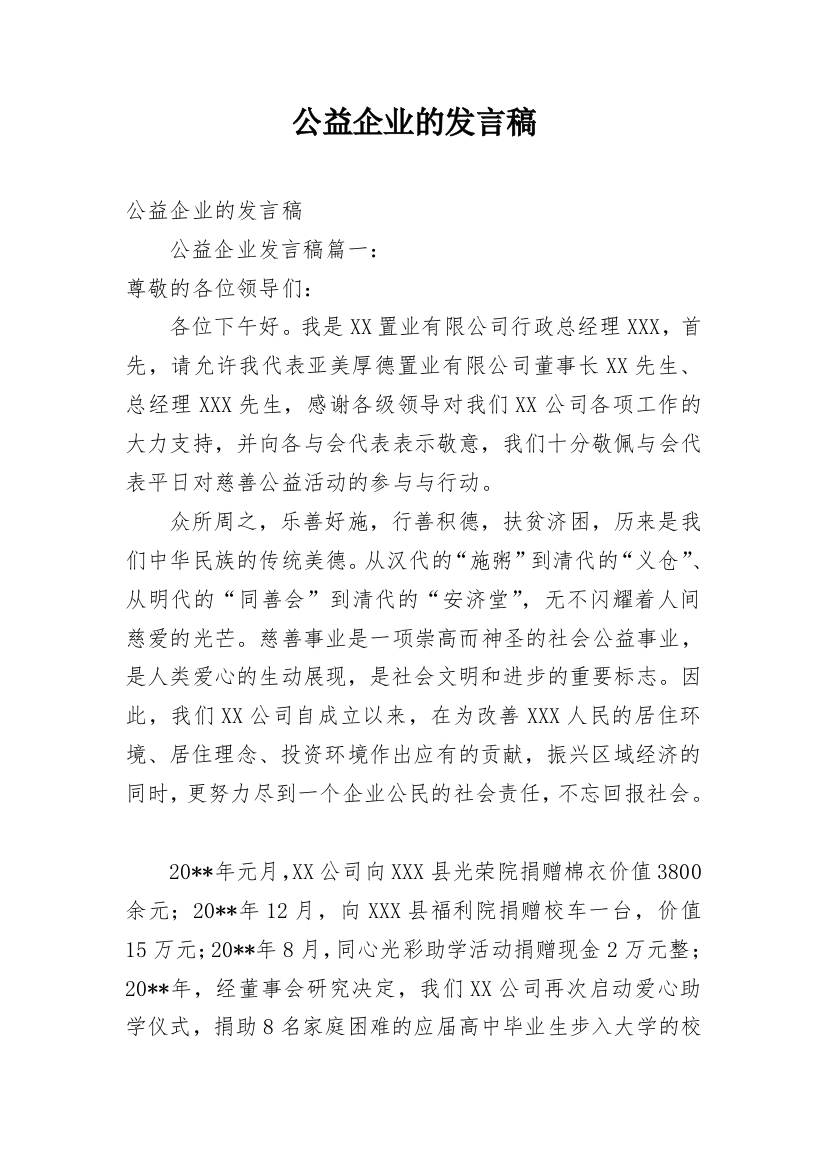 公益企业的发言稿