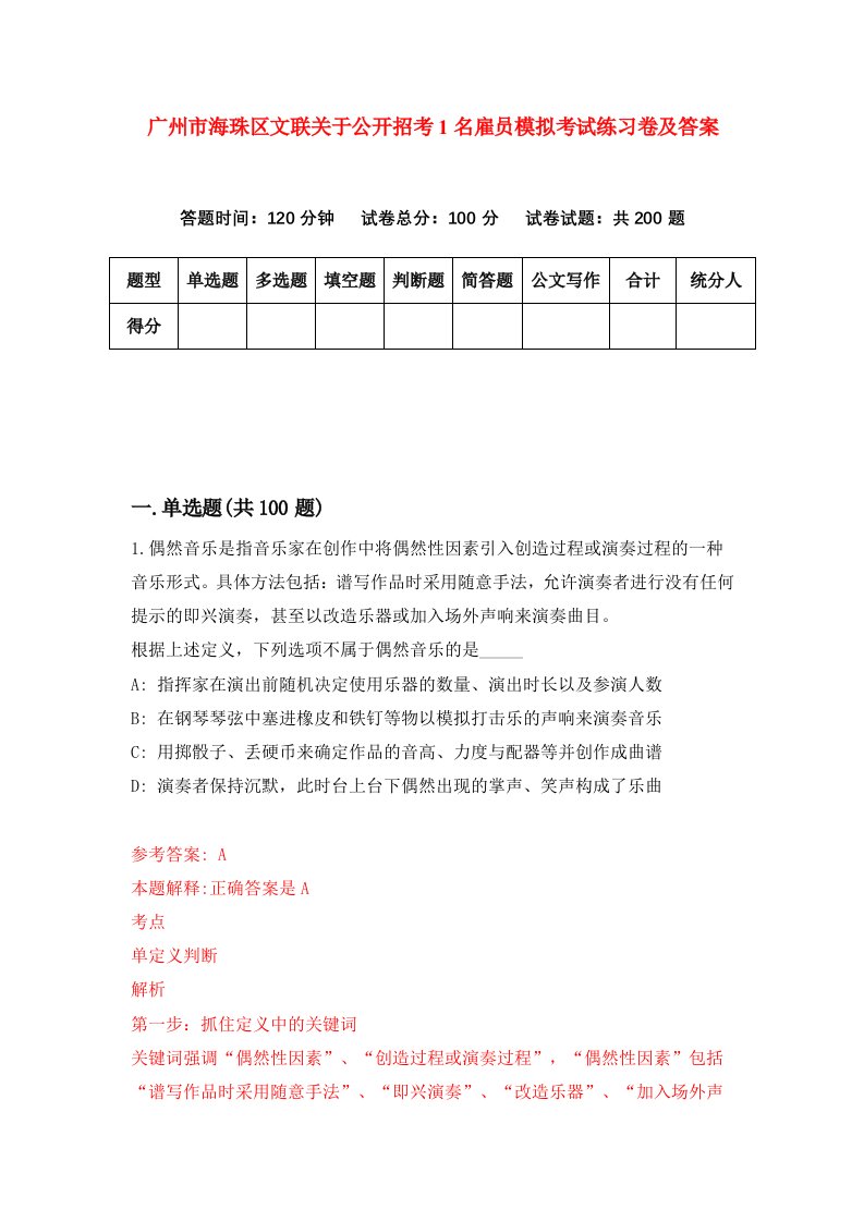 广州市海珠区文联关于公开招考1名雇员模拟考试练习卷及答案第4卷