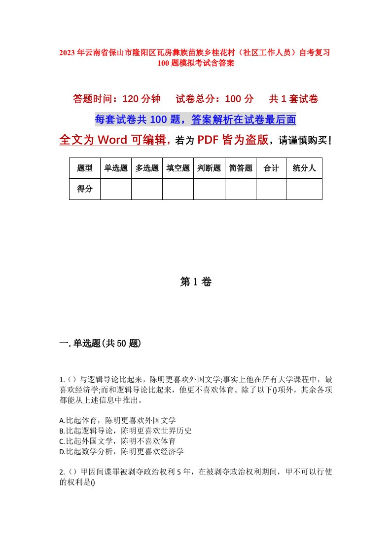 2023年云南省保山市隆阳区瓦房彝族苗族乡桂花村社区工作人员自考复习100题模拟考试含答案