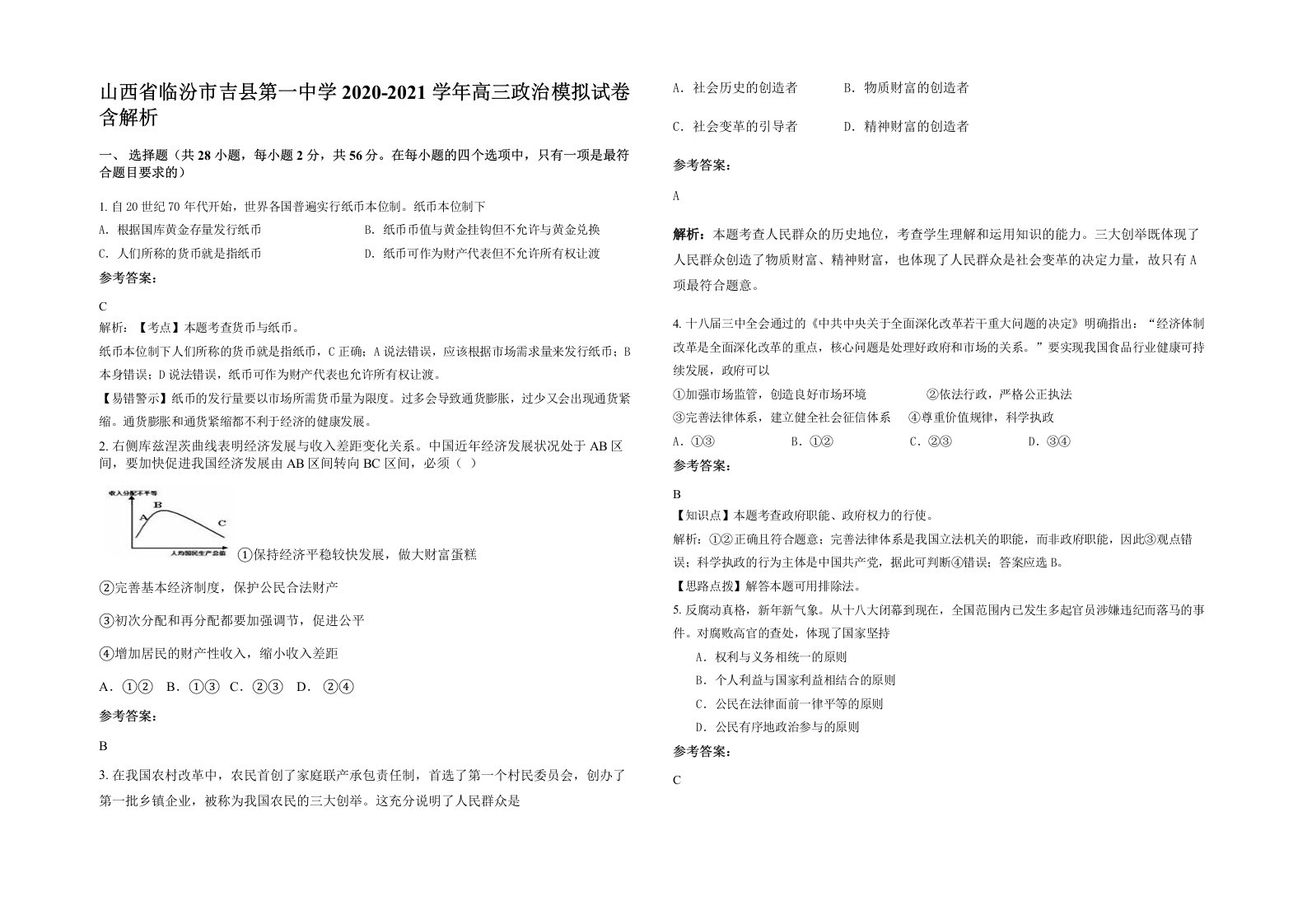 山西省临汾市吉县第一中学2020-2021学年高三政治模拟试卷含解析