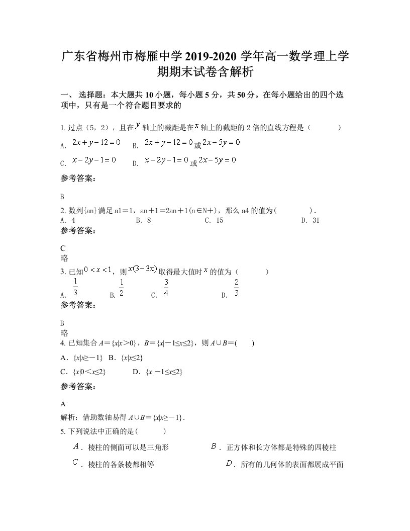 广东省梅州市梅雁中学2019-2020学年高一数学理上学期期末试卷含解析