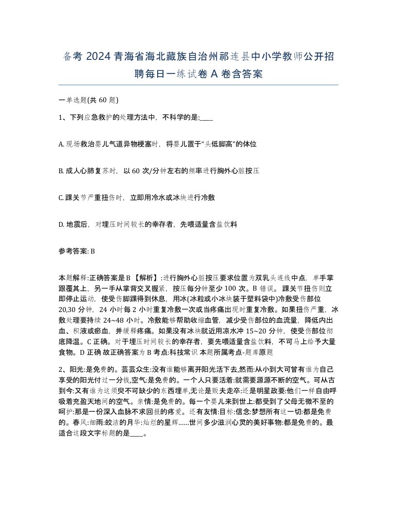 备考2024青海省海北藏族自治州祁连县中小学教师公开招聘每日一练试卷A卷含答案