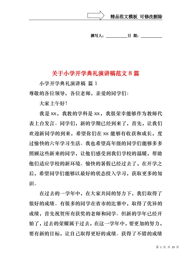 关于小学开学典礼演讲稿范文8篇