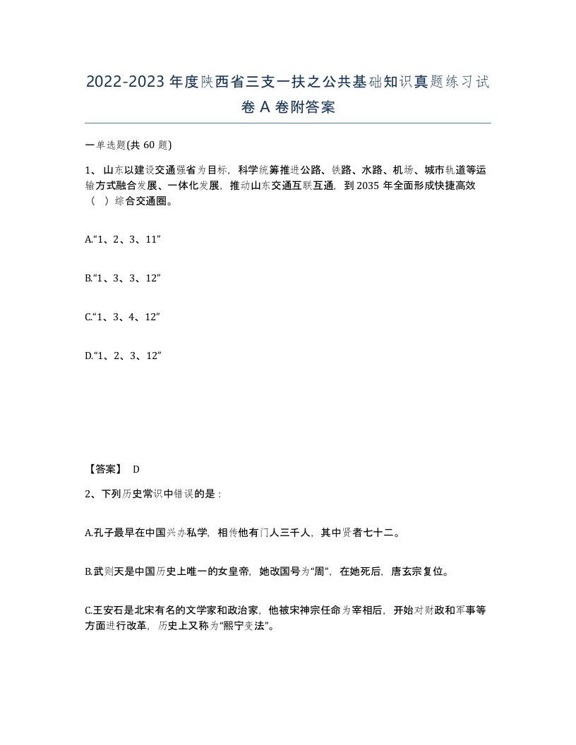 2022-2023年度陕西省三支一扶之公共基础知识真题练习试卷A卷附答案