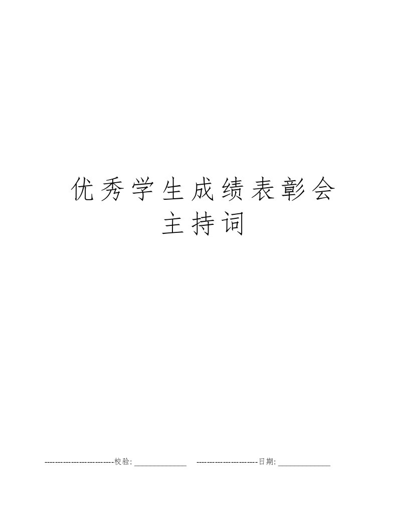 优秀学生成绩表彰会主持词