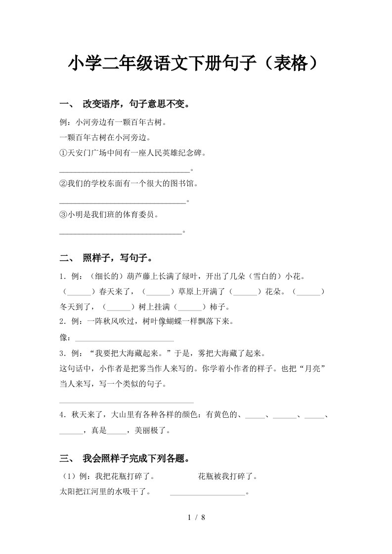 小学二年级语文下册句子表格