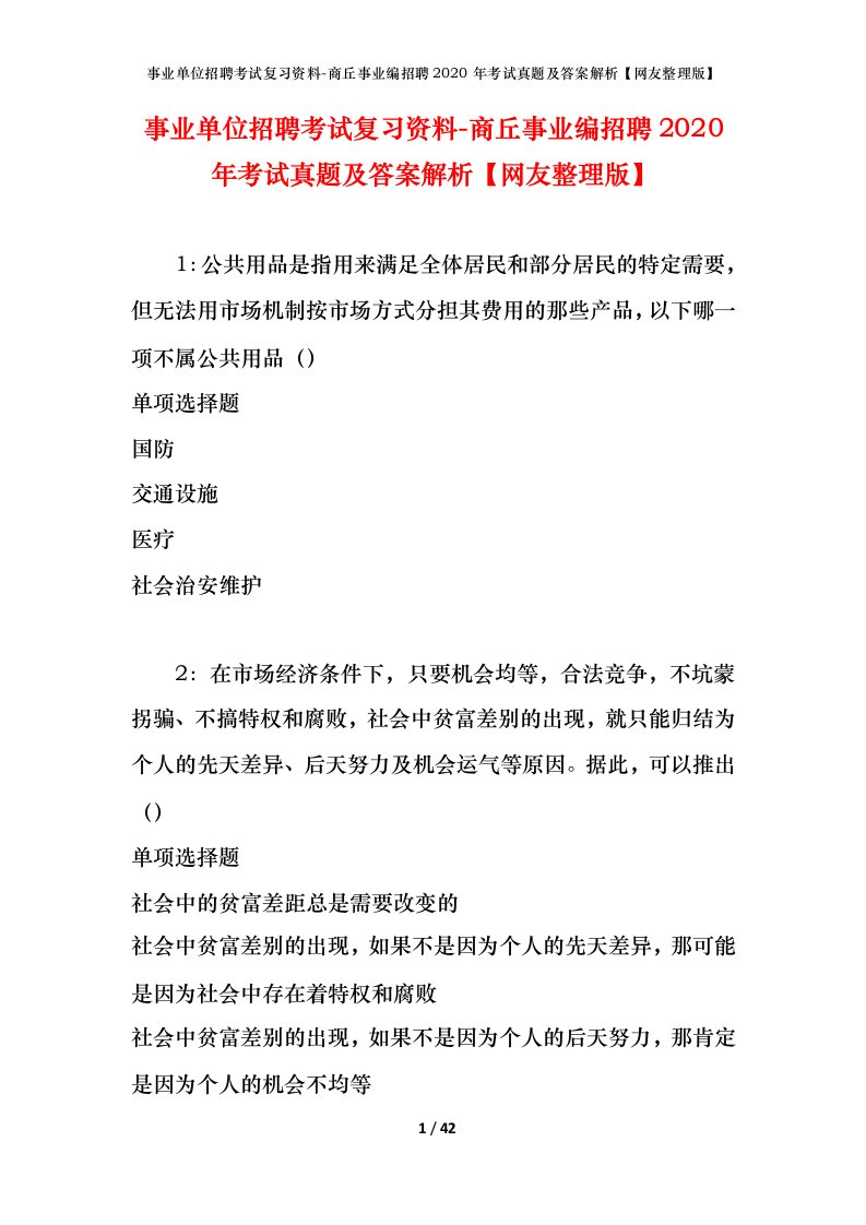 事业单位招聘考试复习资料-商丘事业编招聘2020年考试真题及答案解析网友整理版