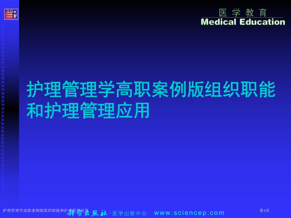 护理管理学高职案例版组织职能和护理管理应用课件PPT