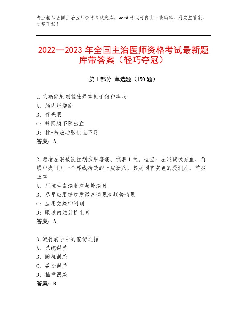 教师精编全国主治医师资格考试内部题库及答案（网校专用）