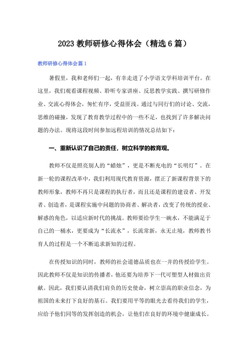 2023教师研修心得体会（精选6篇）