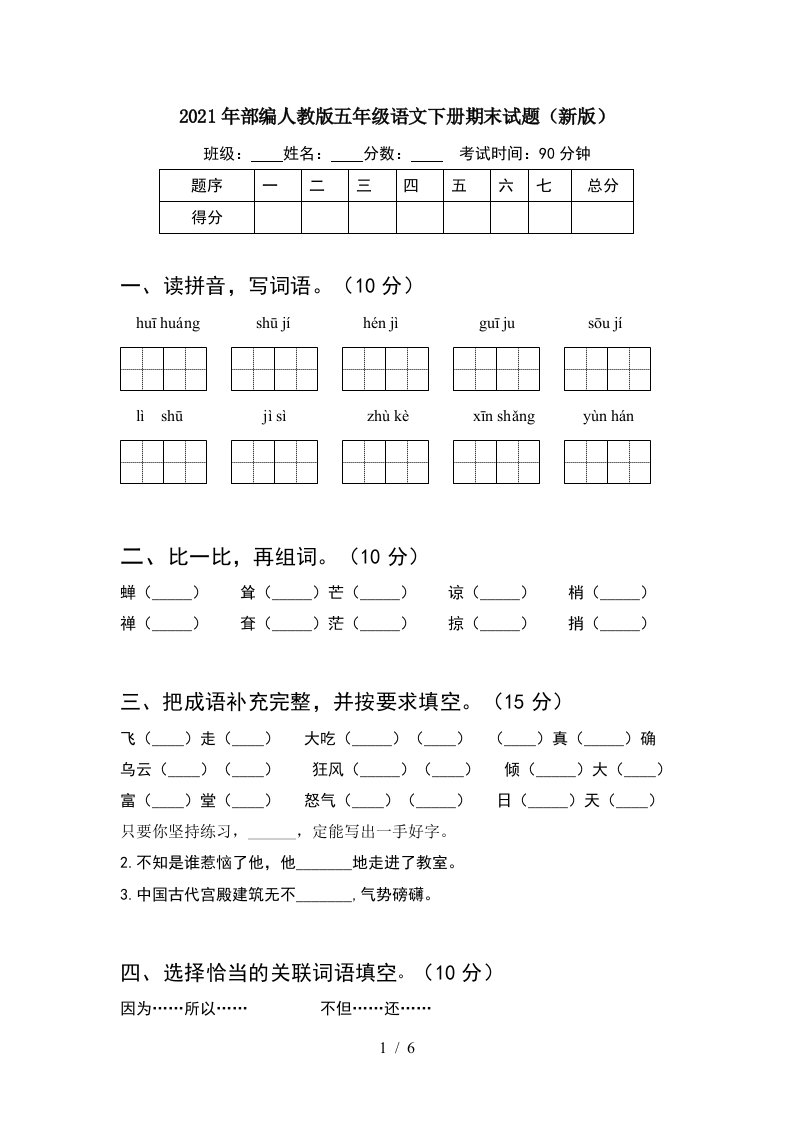 2021年部编人教版五年级语文下册期末试题新版