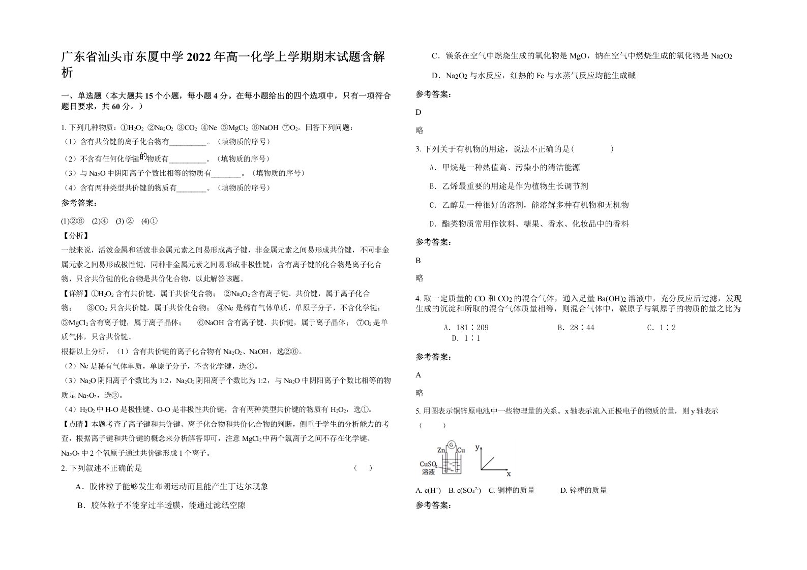 广东省汕头市东厦中学2022年高一化学上学期期末试题含解析