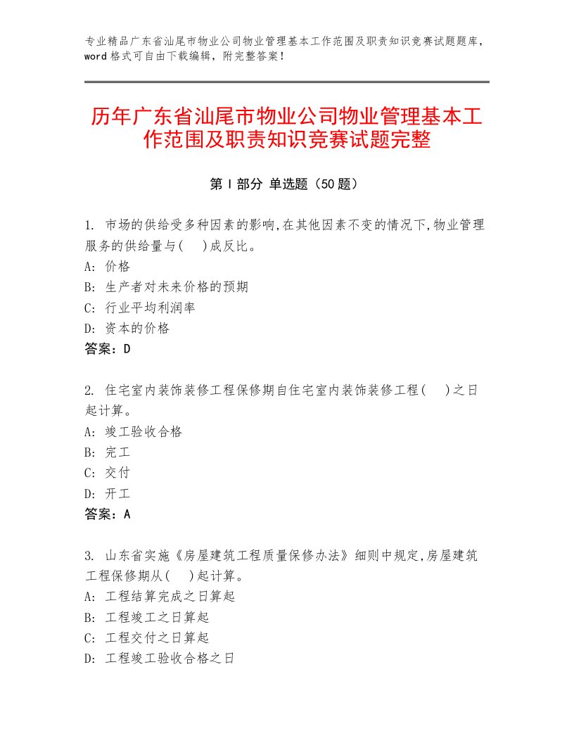 历年广东省汕尾市物业公司物业管理基本工作范围及职责知识竞赛试题完整