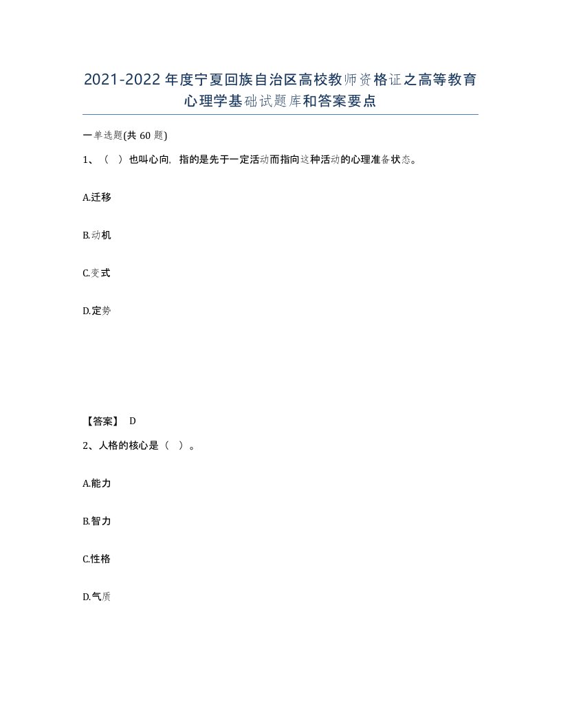 2021-2022年度宁夏回族自治区高校教师资格证之高等教育心理学基础试题库和答案要点