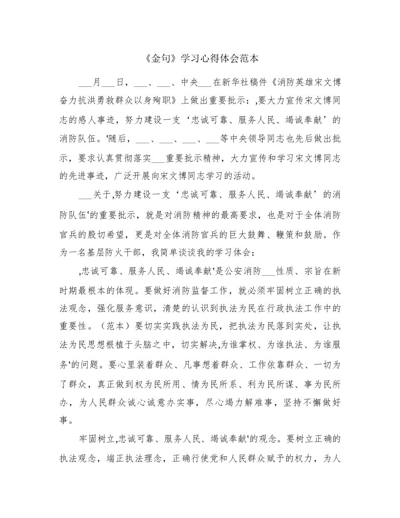 《金句》学习心得体会范本