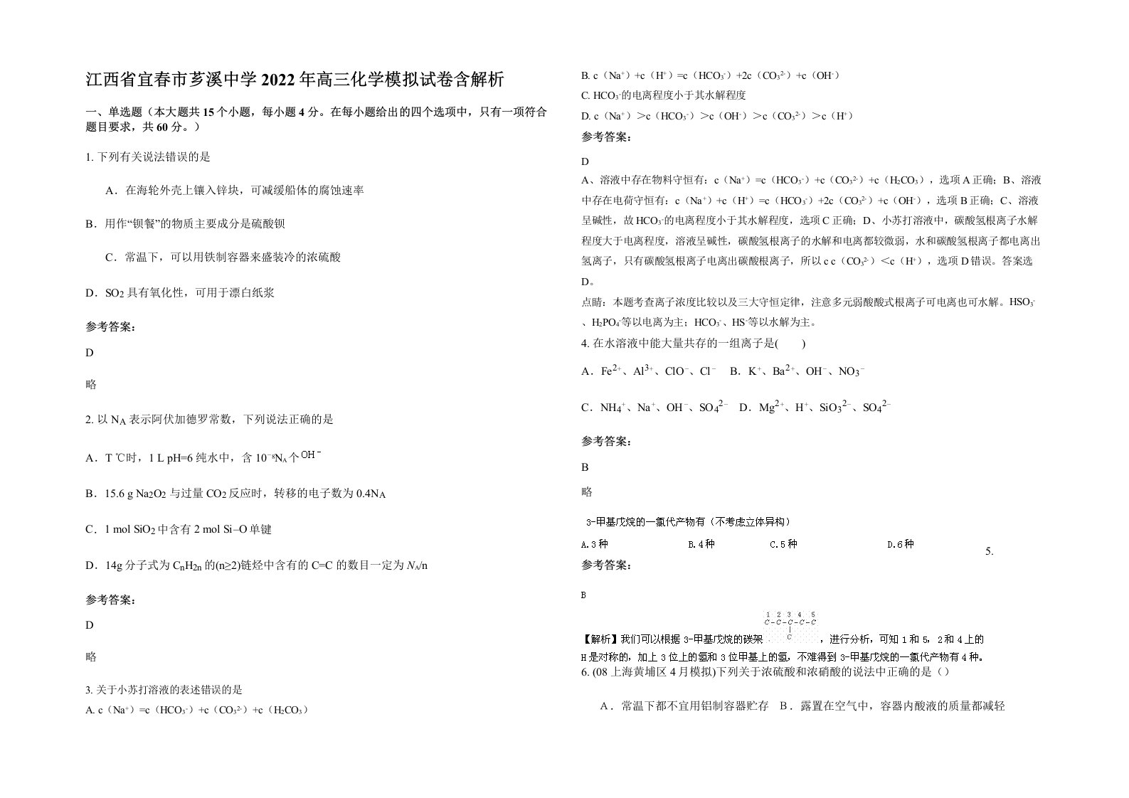 江西省宜春市芗溪中学2022年高三化学模拟试卷含解析