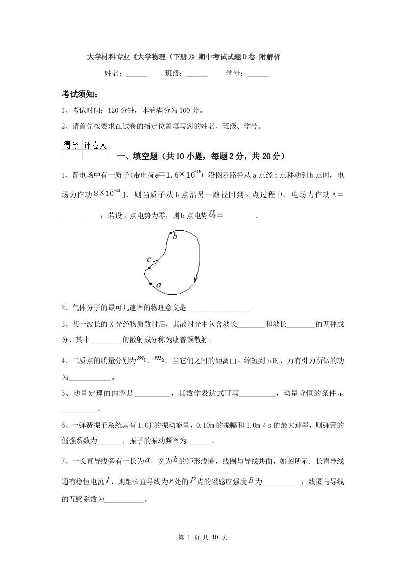 大学材料专业大学物理下册期中考试试题D卷-附解析