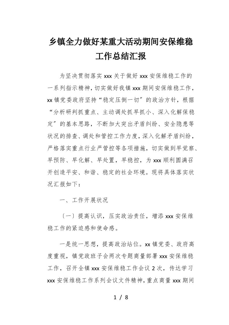 乡镇全力做好某重大活动期间安保维稳工作总结汇报