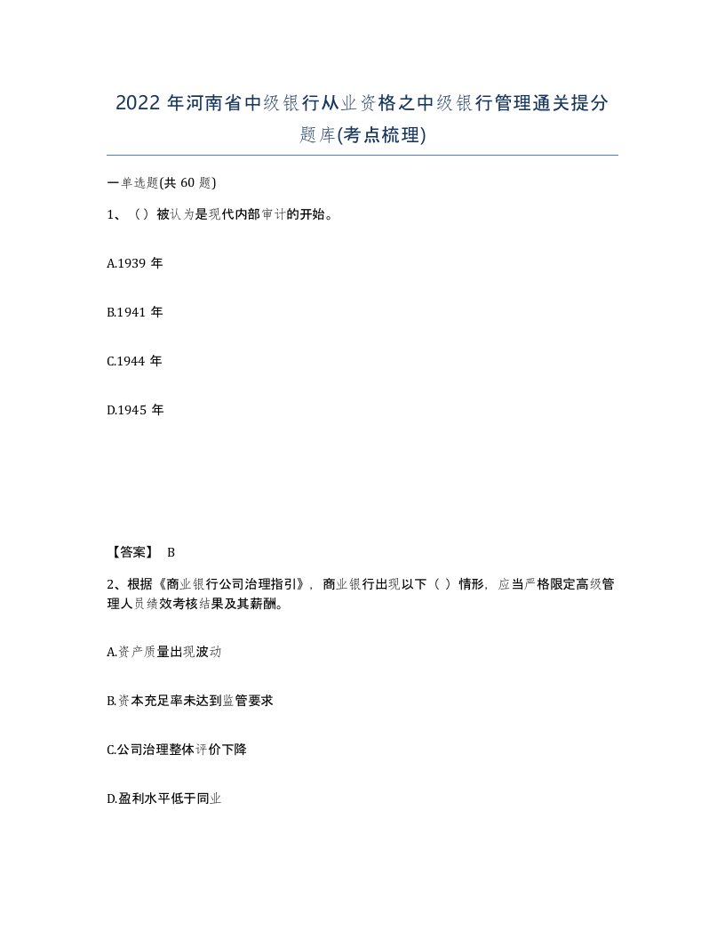 2022年河南省中级银行从业资格之中级银行管理通关提分题库考点梳理