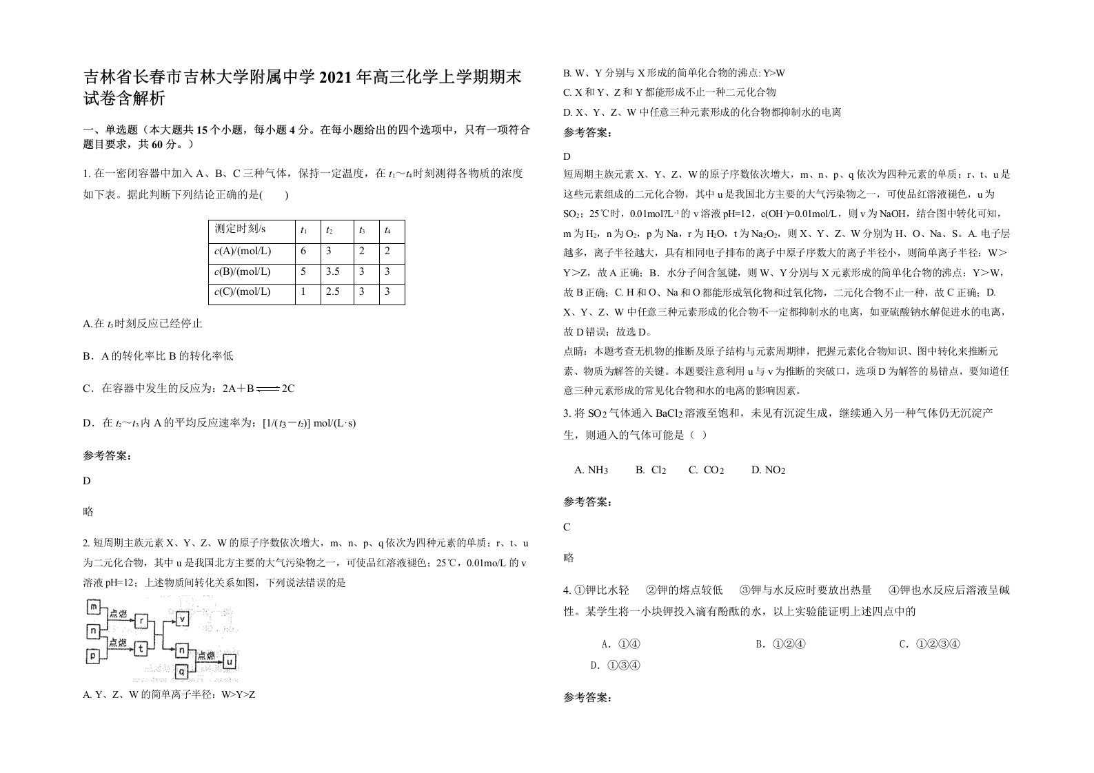 吉林省长春市吉林大学附属中学2021年高三化学上学期期末试卷含解析