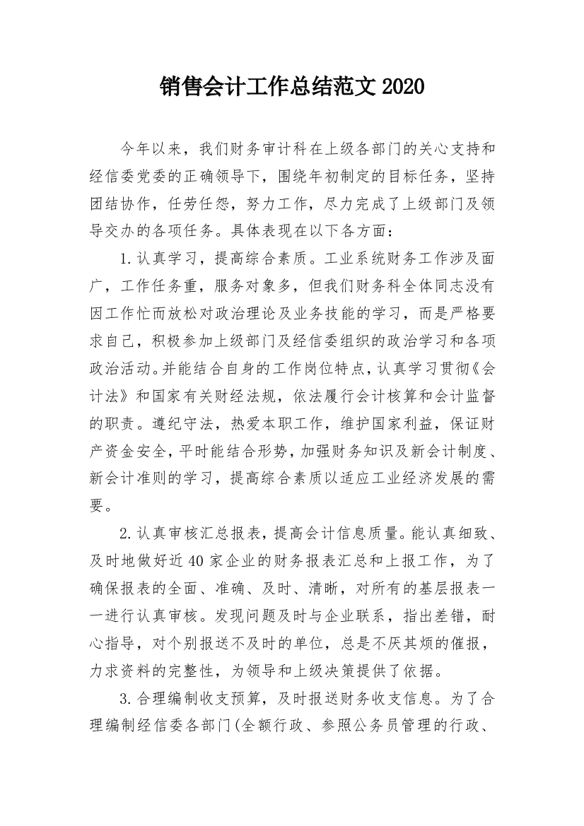 销售会计工作总结范文2020