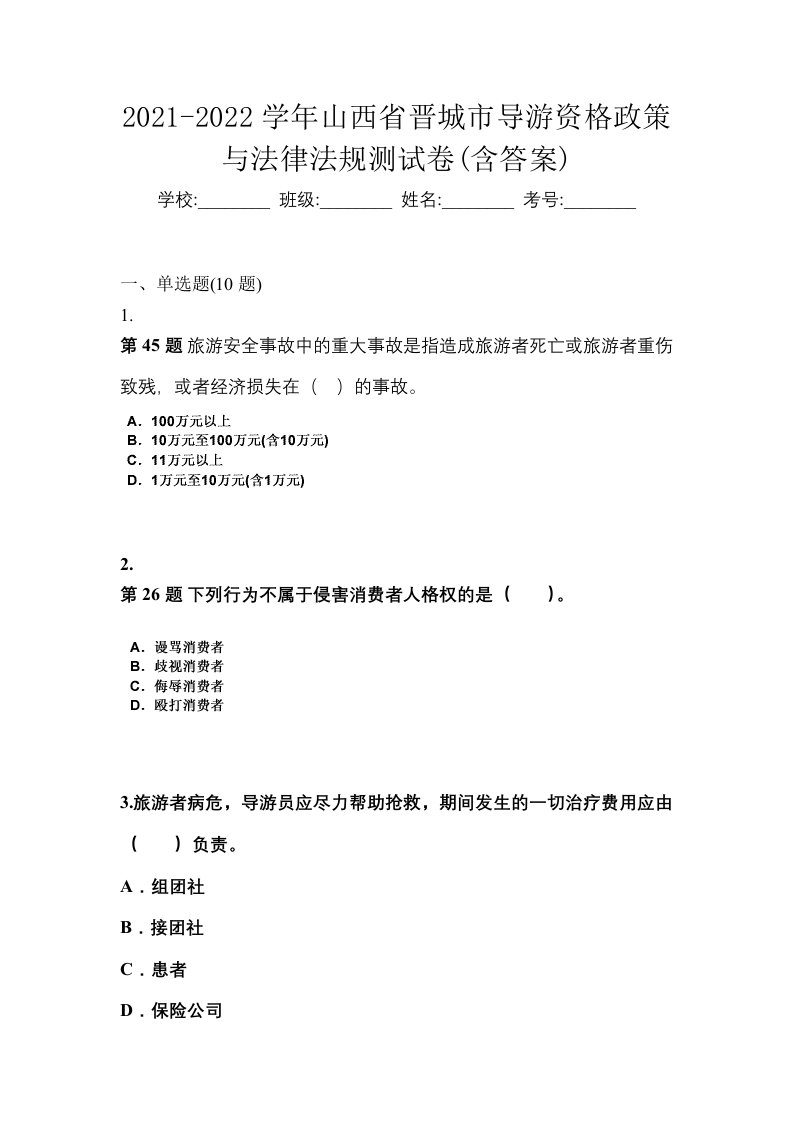 2021-2022学年山西省晋城市导游资格政策与法律法规测试卷含答案