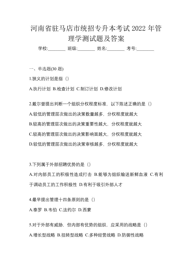 河南省驻马店市统招专升本考试2022年管理学测试题及答案