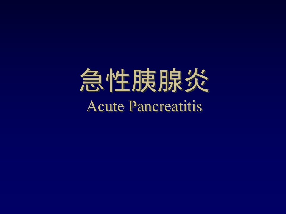 急性胰腺炎AcutePancreatitis