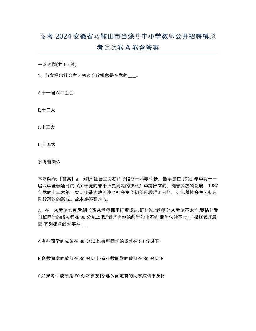 备考2024安徽省马鞍山市当涂县中小学教师公开招聘模拟考试试卷A卷含答案