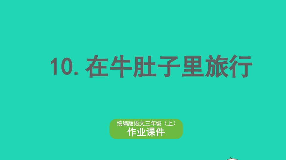 2022三年级语文上册第三单元10在牛肚子里旅行作业课件新人教版