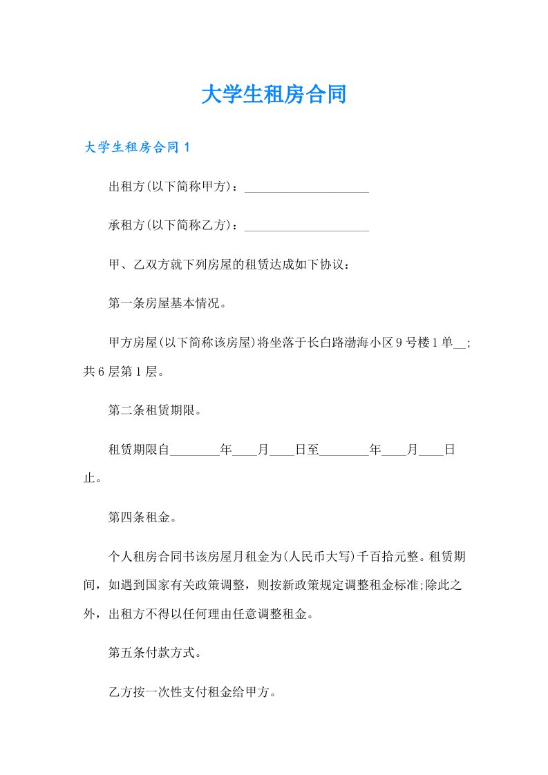 【精编】大学生租房合同